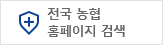 전국농협홈페이지