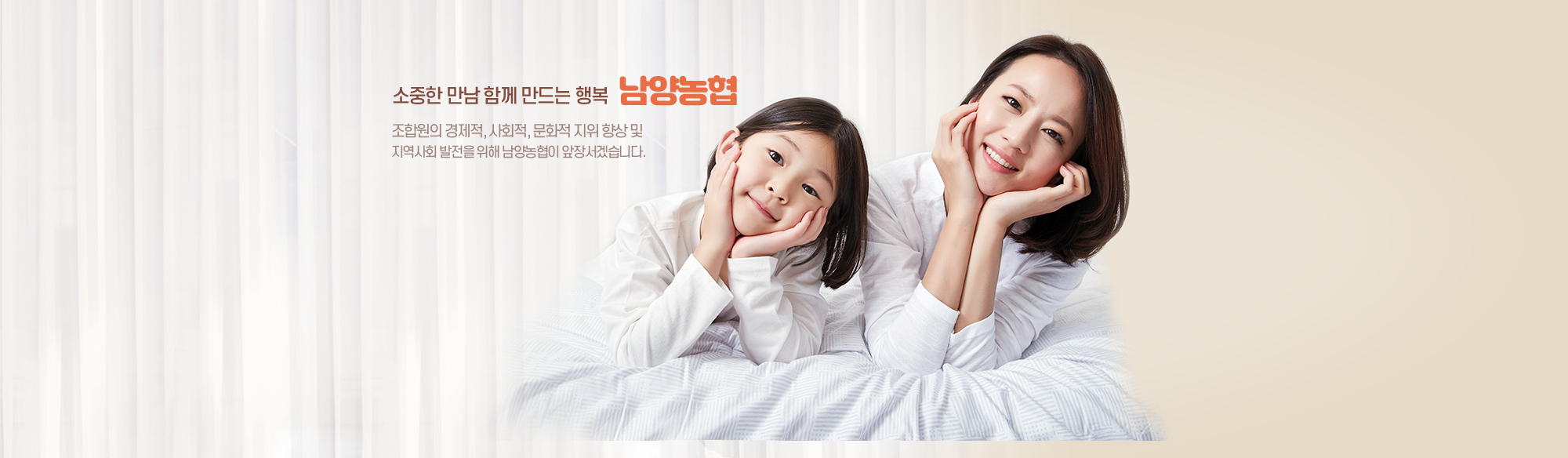 소중한 만남 함께 만드는 행복 남양농협
